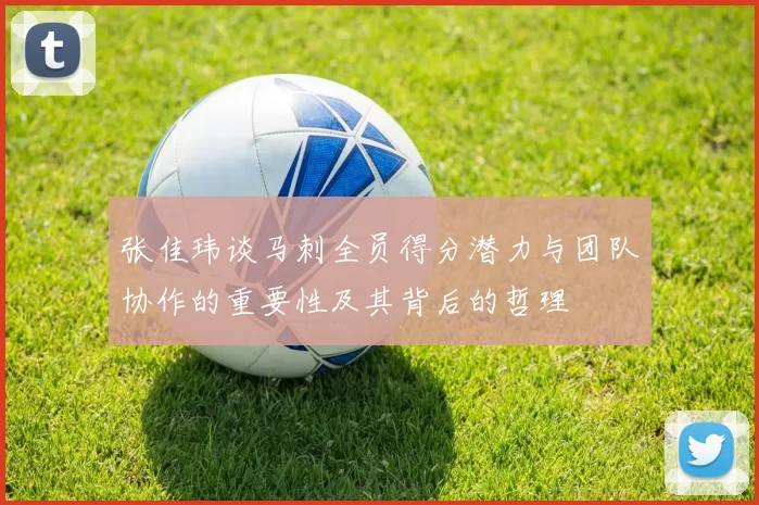 张佳玮谈马刺全员得分潜力与团队协作的重要性及其背后的哲理