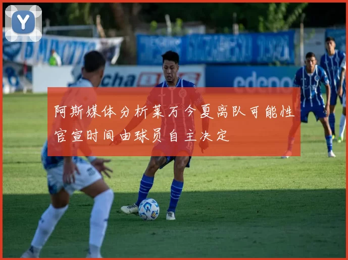 阿斯媒体分析莱万今夏离队可能性官宣时间由球员自主决定