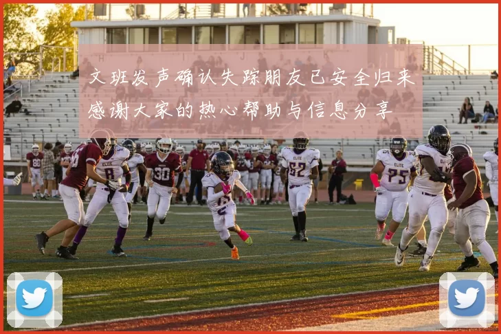 文班发声确认失踪朋友已安全归来感谢大家的热心帮助与信息分享