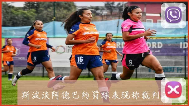 斯波谈阿德巴约罚球表现称裁判若公正可增加多次犯规机会