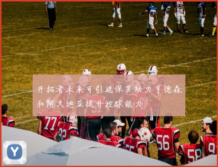开拓者未来可引进保罗助力亨德森和阿夫迪亚提升控球能力