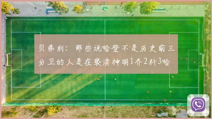 贝弗利：那些说哈登不是历史前三分卫的人是在亵渎神明1乔2科3哈