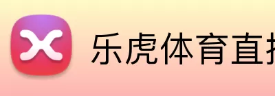 乐虎体育直播 Logo